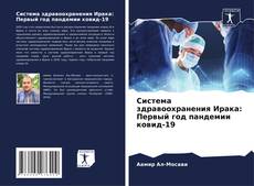Capa do livro de Система здравоохранения Ирака: Первый год пандемии ковид-19 
