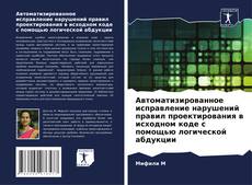 Capa do livro de Автоматизированное исправление нарушений правил проектирования в исходном коде с помощью логической абдукции 