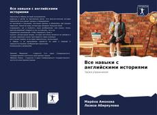 Couverture de Все навыки с английскими историями