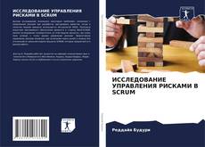 Bookcover of ИССЛЕДОВАНИЕ УПРАВЛЕНИЯ РИСКАМИ В SCRUM
