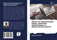Обложка Обмен на окружающую среду: принятие компенсации за общественные риски