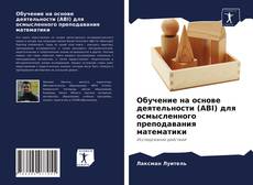 Обложка Обучение на основе деятельности (ABI) для осмысленного преподавания математики
