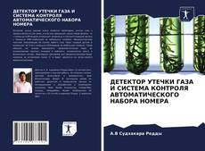 ДЕТЕКТОР УТЕЧКИ ГАЗА И СИСТЕМА КОНТРОЛЯ АВТОМАТИЧЕСКОГО НАБОРА НОМЕРА kitap kapağı
