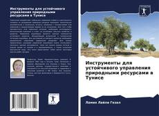 Обложка Инструменты для устойчивого управления природными ресурсами в Тунисе