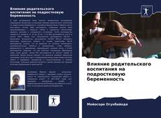 Обложка Влияние родительского воспитания на подростковую беременность