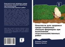 Обложка Опасности для здоровья среди племенных женщин-фермеров при выполнении сельскохозяйственных работ