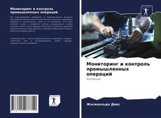 Обложка Мониторинг и контроль промышленных операций