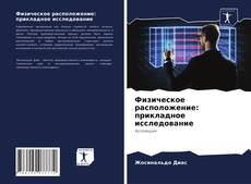 Обложка Физическое расположение: прикладное исследование