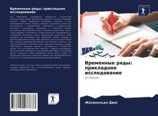 Обложка Временные ряды: прикладное исследование