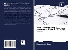 Обложка Методы принятия решений: Сеть PERT/CPM