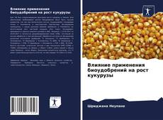 Обложка Влияние применения биоудобрений на рост кукурузы