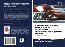 Bookcover of Влияние электронной коммерции на социальный, экономический и уровень страны