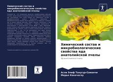 Обложка Химический состав и микробиологические свойства яда анатолийской пчелы