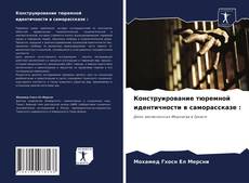Обложка Конструирование тюремной идентичности в саморассказе :