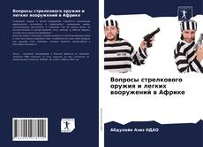 Обложка Вопросы стрелкового оружия и легких вооружений в Африке
