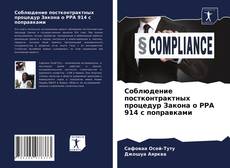 Обложка Соблюдение постконтрактных процедур Закона о PPA 914 с поправками