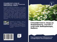 Обложка Специфичность меда из Андеворанто, случай 3 участков Амбодивоара, Амбато