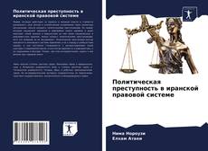 Capa do livro de Политическая преступность в иранской правовой системе 