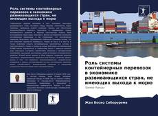 Обложка Роль системы контейнерных перевозок в экономике развивающихся стран, не имеющих выхода к морю