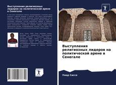 Выступления религиозных лидеров на политической арене в Сенегале kitap kapağı