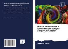 Обложка Новые тенденции в организации досуга вокруг личности