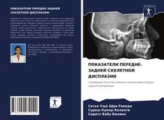 Обложка ПОКАЗАТЕЛИ ПЕРЕДНЕ-ЗАДНЕЙ СКЕЛЕТНОЙ ДИСПЛАЗИИ