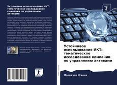 Обложка Устойчивое использование ИКТ: тематическое исследование компании по управлению активами