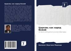 Bookcover of Церковь как народ Божий