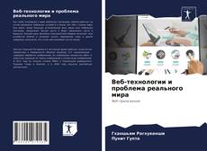 Copertina di Веб-технологии и проблема реального мира
