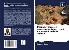 Bookcover of Распространение технологии безртутной кустарной добычи золота