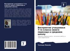 Bookcover of Восприятие учащимися 7-го класса своего перехода в среднюю школу