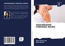 Capa do livro de ЗАБОЛЕВАНИЯ СЛЮННЫХ ЖЕЛЕЗ 