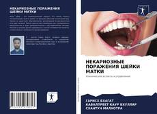 Обложка НЕКАРИОЗНЫЕ ПОРАЖЕНИЯ ШЕЙКИ МАТКИ