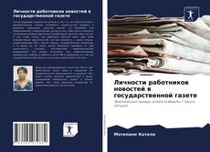 Buchcover von Личности работников новостей в государственной газете