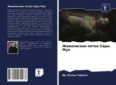 Buchcover von Живописное пятно Сары Мун