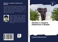 Обложка Законы о защите животных в Индии