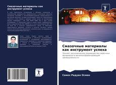 Buchcover von Смазочные материалы как инструмент успеха