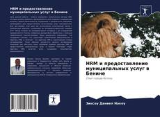 Capa do livro de HRM и предоставление муниципальных услуг в Бенине 