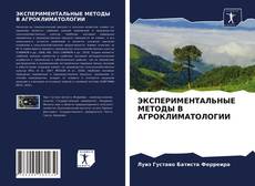 Capa do livro de ЭКСПЕРИМЕНТАЛЬНЫЕ МЕТОДЫ В АГРОКЛИМАТОЛОГИИ 