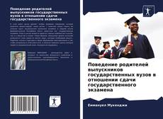 Capa do livro de Поведение родителей выпускников государственных вузов в отношении сдачи государственного экзамена 