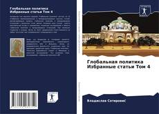 Capa do livro de Глобальная политика Избранные статьи Том 4 