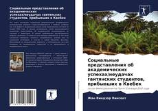Capa do livro de Социальные представления об академических успехах/неудачах гаитянских студентов, прибывших в Квебек 
