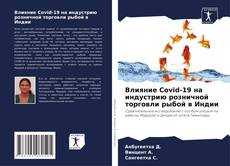 Влияние Covid-19 на индустрию розничной торговли рыбой в Индии kitap kapağı