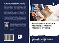 Обложка МОТИВАЦИОННЫЕ УЧЕБНЫЕ РЕСУРСЫ ДЛЯ РАЗВИТИЯ ПРИВЫЧКИ К ЧТЕНИЮ