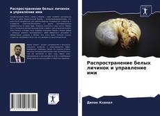 Обложка Распространение белых личинок и управление ими