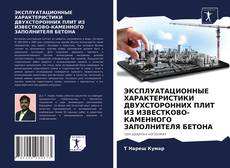 Capa do livro de ЭКСПЛУАТАЦИОННЫЕ ХАРАКТЕРИСТИКИ ДВУХСТОРОННИХ ПЛИТ ИЗ ИЗВЕСТКОВО-КАМЕННОГО ЗАПОЛНИТЕЛЯ БЕТОНА 