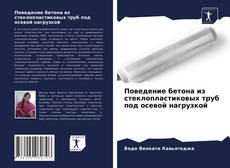 Обложка Поведение бетона из стеклопластиковых труб под осевой нагрузкой