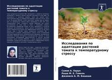 Couverture de Исследования по адаптации растений томата к температурному стрессу