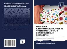 Copertina di Изоляция, идентификация, тест на чувствительность к антимикробным препаратам