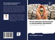 Copertina di Естественная вентиляция в засушливых регионах